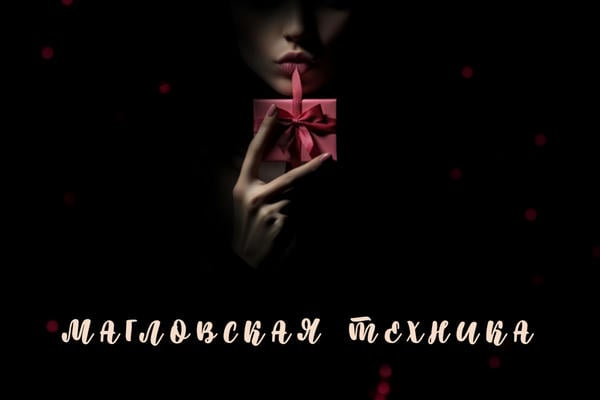Магловская техника...