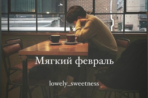 Мягкий февраль