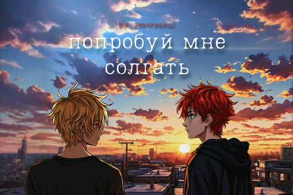 Mac және Soul секс туралы фанфик