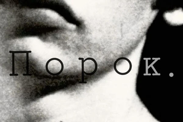 Порок