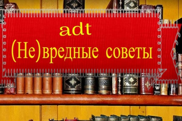(Не)вредные советы