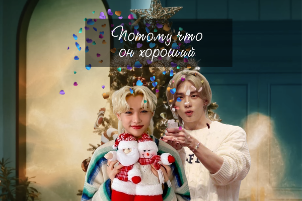 Потому что он хороший
