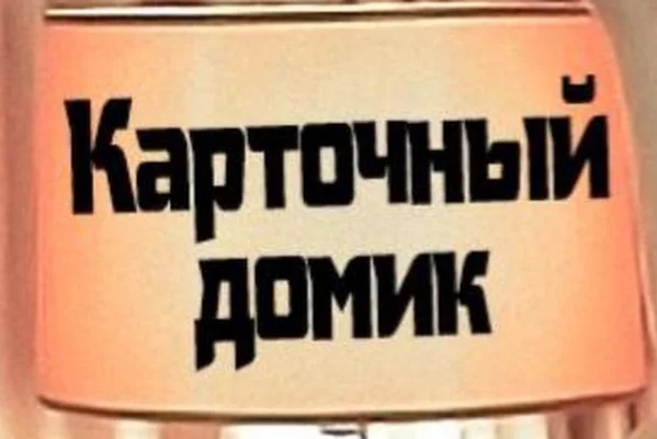 Карточный домик