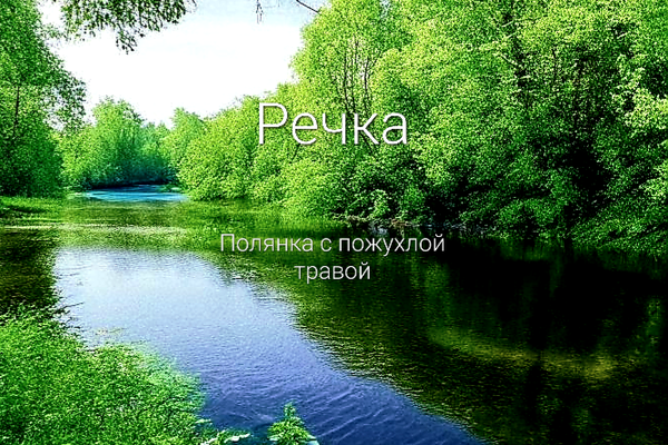 Речка