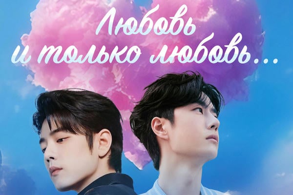 ЛЮБОВЬ И ТОЛЬКО ЛЮБОВЬ