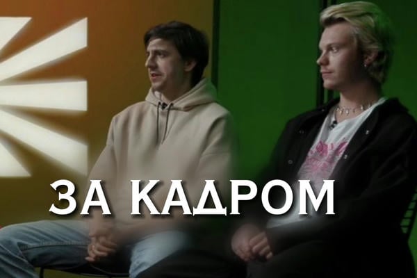 За кадром