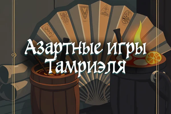 Азартные игры Тамриэля