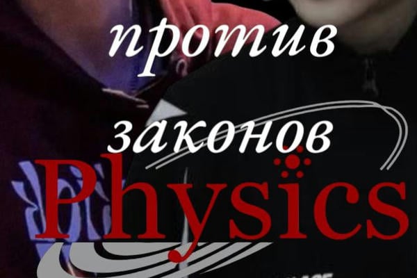 Против законов физики