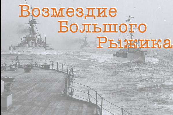 Возмездие Большого Рыжика