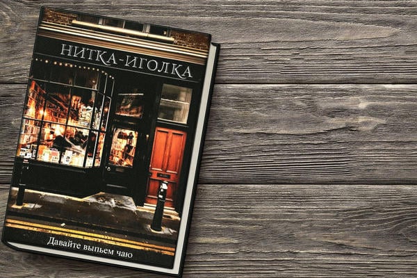 Нитка-Иголка