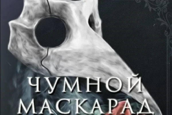 Чумной маскарад