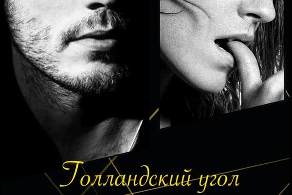 Голландский угол