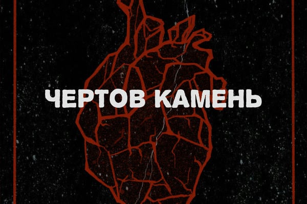 Чертов камень