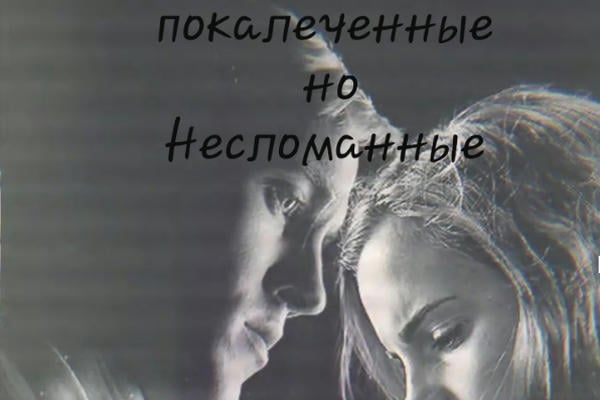 Покалеченные, но несломанные