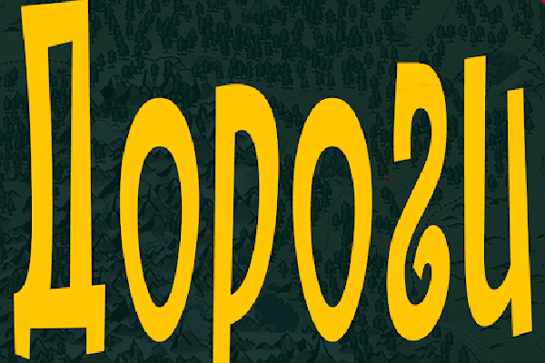 Дороги