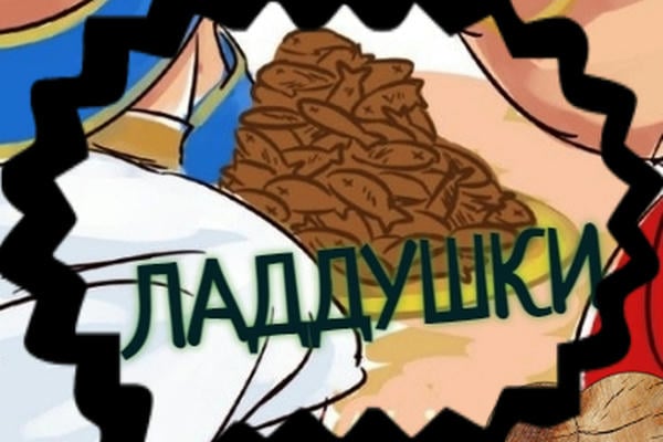 Ладдушки