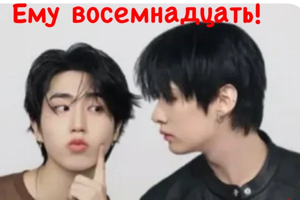 Ему восемнадцать!