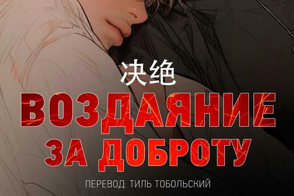 Воздаяние за доброту