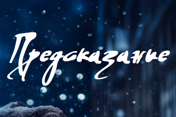 Предсказание