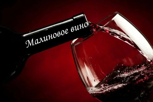 Малиновое вино