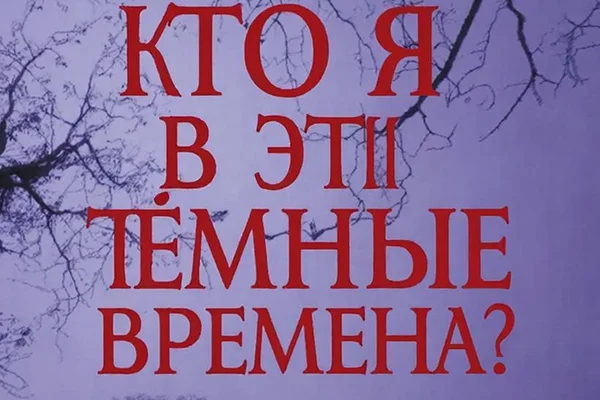 What am I In these darker times?/ Кем я являюсь в эти мрачные времена?