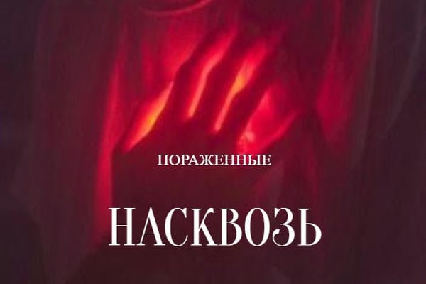 Насквозь
