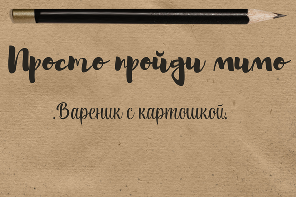 Просто пройди мимо