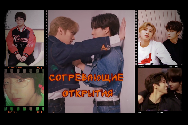 Согревающие открытия