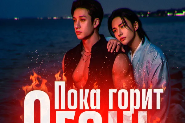 Пока горит Огонь