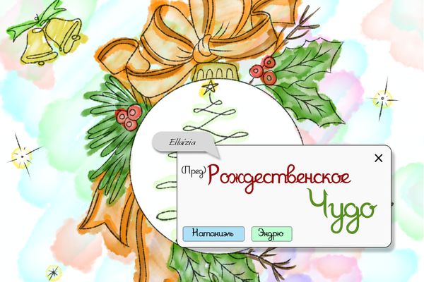 (Пред)Рождественское Чудо