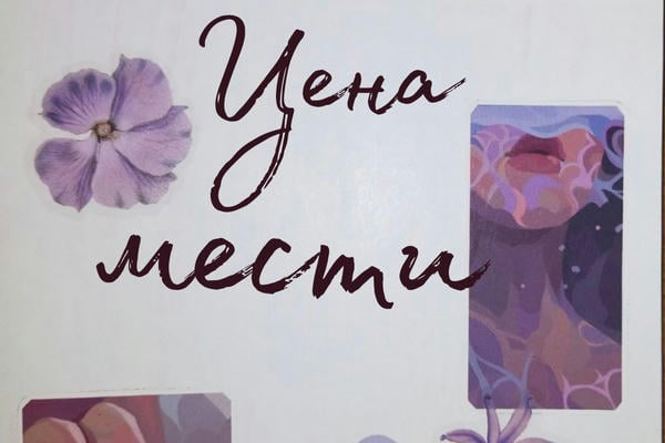 Цена мести