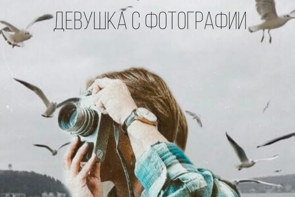Девушка с фотографии