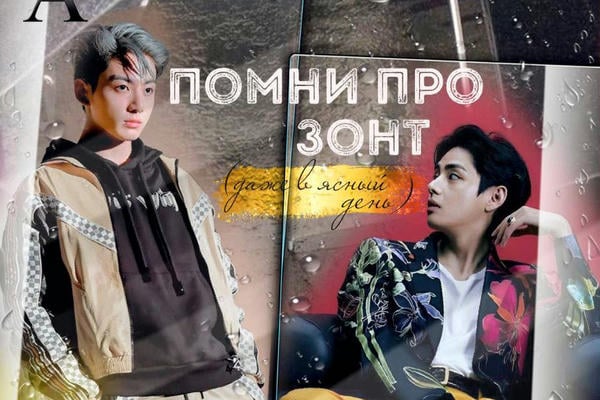 Помни про зонт (даже в ясный день) (18+)