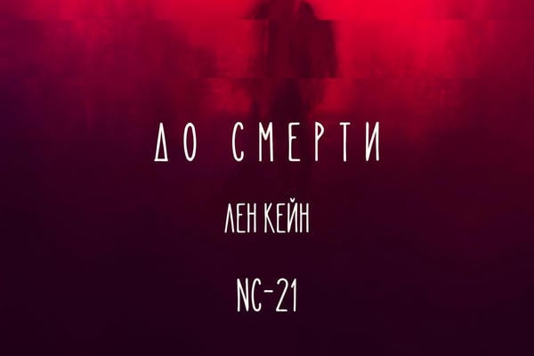 До смерти