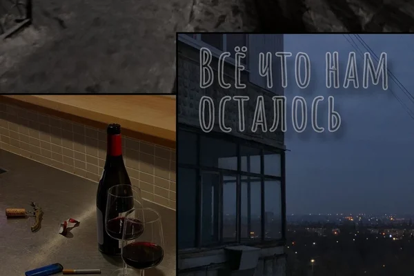 Всё что нам осталось