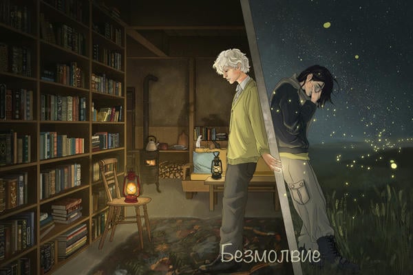 Безмолвие