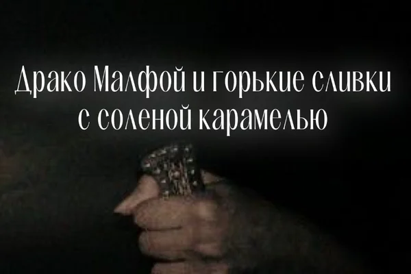 Драко Малфой и горькие сливки с соленой карамелью