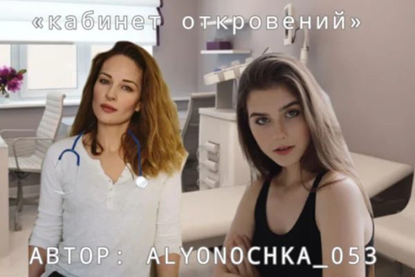 Кабинет откровений