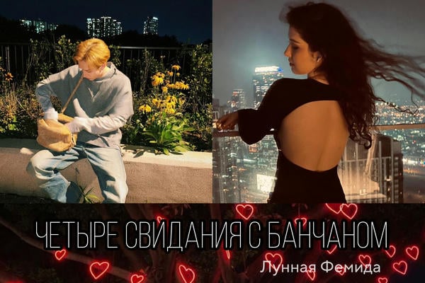 Четыре свидания с Банчаном