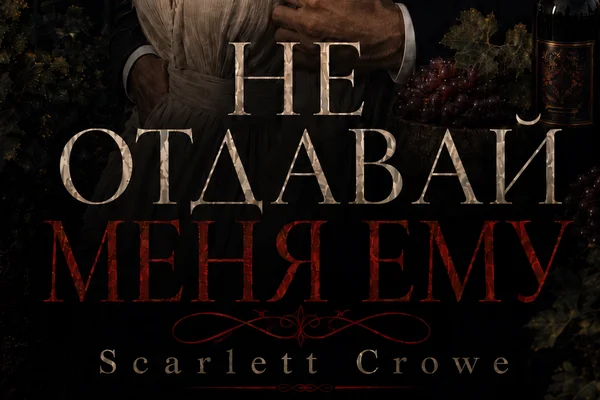 Не отдавай меня ему