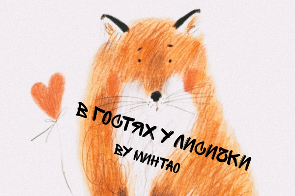 В гостях у лисички