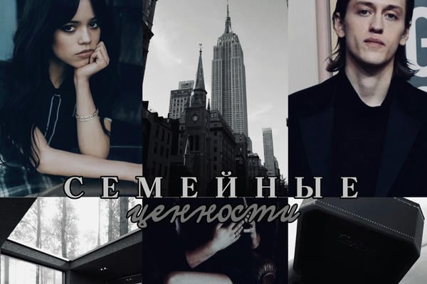 Семейные ценности