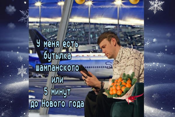 У меня есть бутылка шампанского или пять минут до Нового года