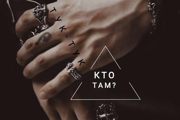 Тук-тук... Кто там?