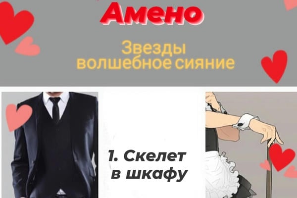 Амено. Бонус-1: Скелет в шкафу