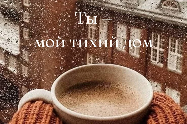Ты — мой тихий дом