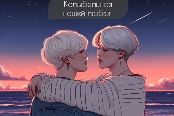 Колыбельная нашей любви
