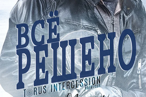 Всё решено