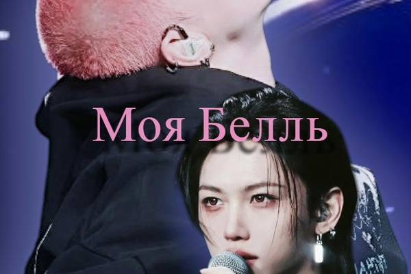 Моя Белль