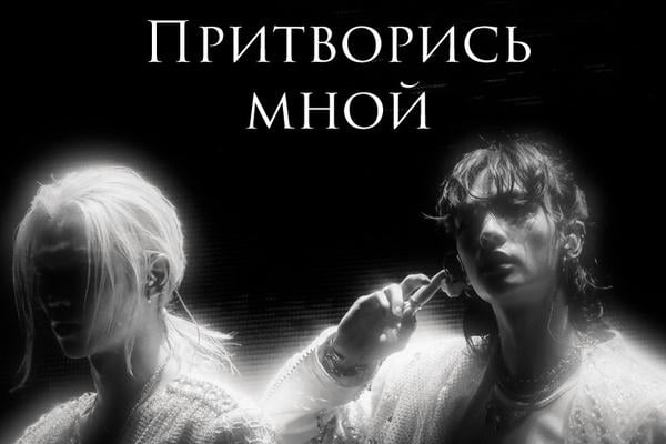 Притворись мной